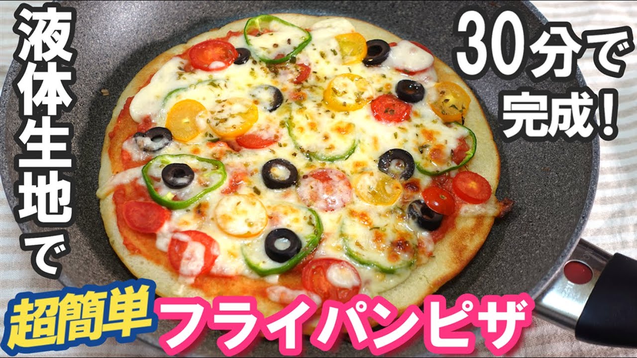 コレはピザ革命⁉️【30分で完成！】もうピザは買いません！液体生地で超簡単【フライパンピザの作り方】砂糖なしでも甘くて絶品🍅発酵ケチャップの作り方も紹介しているよ！