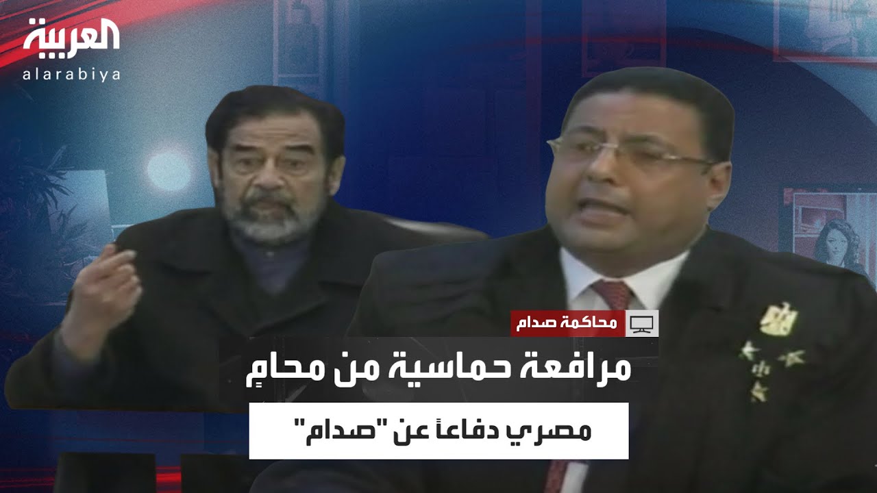 أثناء دفاعه عن صدام حسين في قضية الدجيل.. محام مصري: أركان الجريمة غير متوفرة