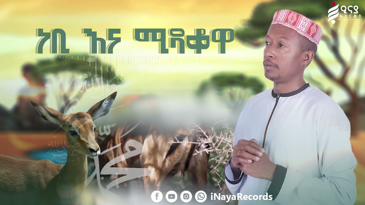ነቢﷺ እና ሚዳቆዋ || ፉአድ ሙሐመድ || NEBI ENA MIDAQOWA || Fuad Muhammed 2013/2021