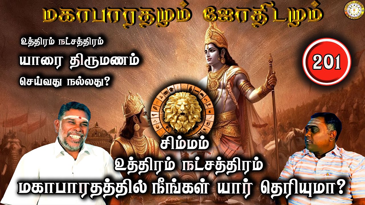 உத்திரம் நட்சத்திரம் வாழ்க்கை துணை யார்? | சிம்மம் | Mahabaratham And Astrology | பகுதி-201 | Astro