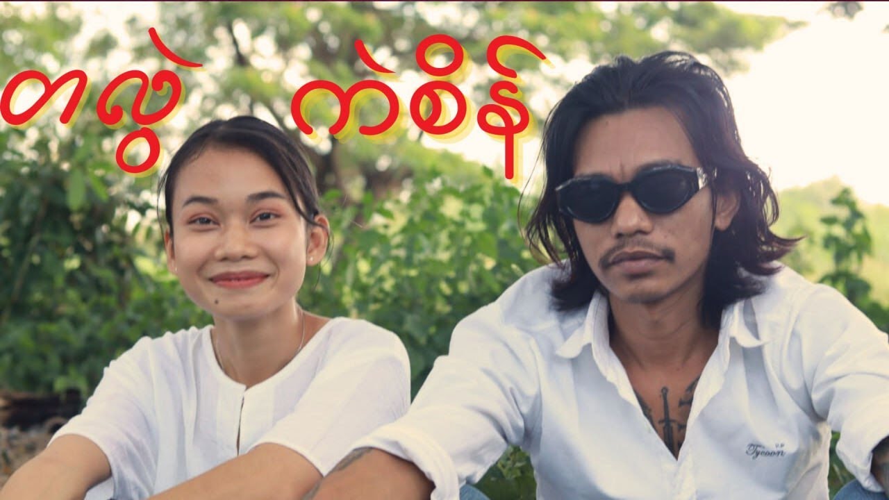 တလွဲ ကဲစိန်