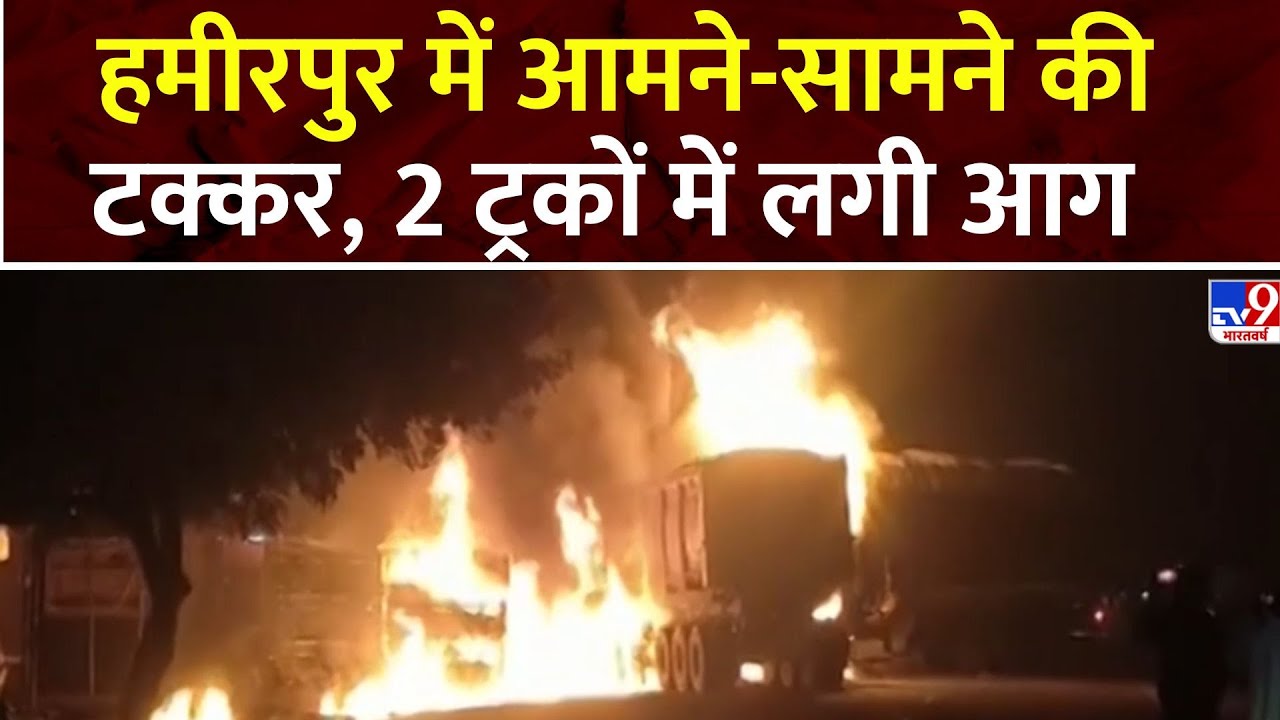 Hamirpur: हमीरपुर में आमने-सामने की टक्कर, 2 ट्रकों में लगी आग  | UP | UP Police | Hamirpur