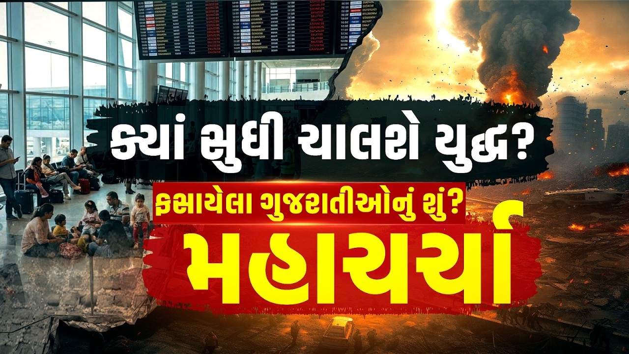 Global Crisis: Middle East માં મહાવિનાશ! યુદ્ધ રોકવા GCC દેશોની ઈમરજન્સી બેઠક | Mudda Ni Vaat LIVE
