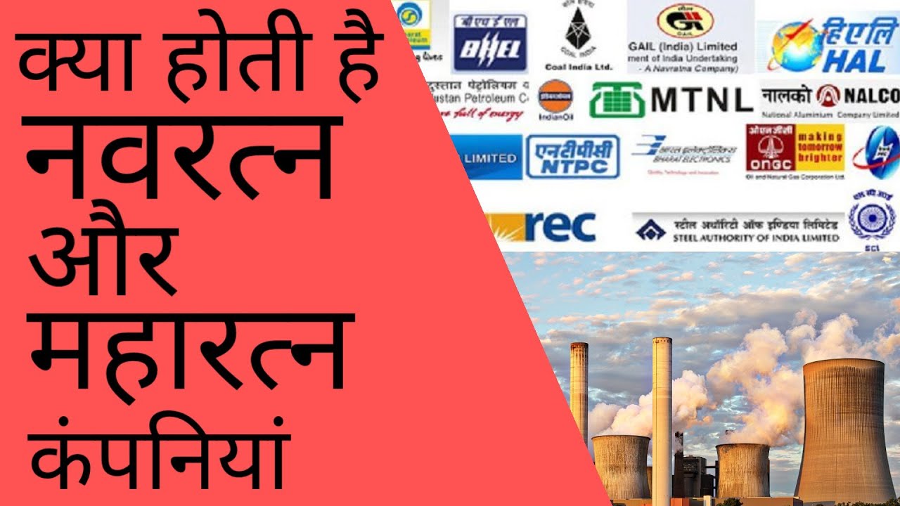 What Is Maharatna And Navratna Companies | Kya Hain Maharatna Aur Navratna Companies