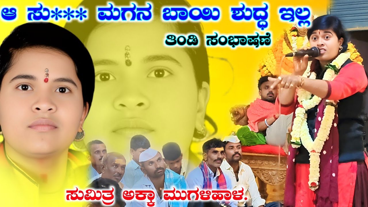 ಈ ವಿಷಯ ಬಿಟ್ರ ಬೇರೆ ಏನು ಬರೋದಿಲ್ಲ ನಿಮಗ | ಸುಮಿತ್ರಾ ಮುಗಳಿಹಾಳ ಡೊಳ್ಳಿನ ಪದಗಳು | Sumitra Migalihal Dollina