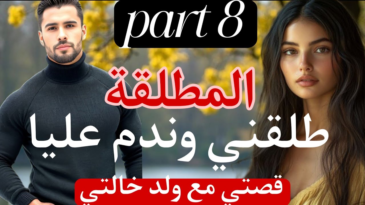 8⃣طلقني وندم عليا🙆‍♀️ المطلقة❤ قصتي مع ولد خالتي🤎