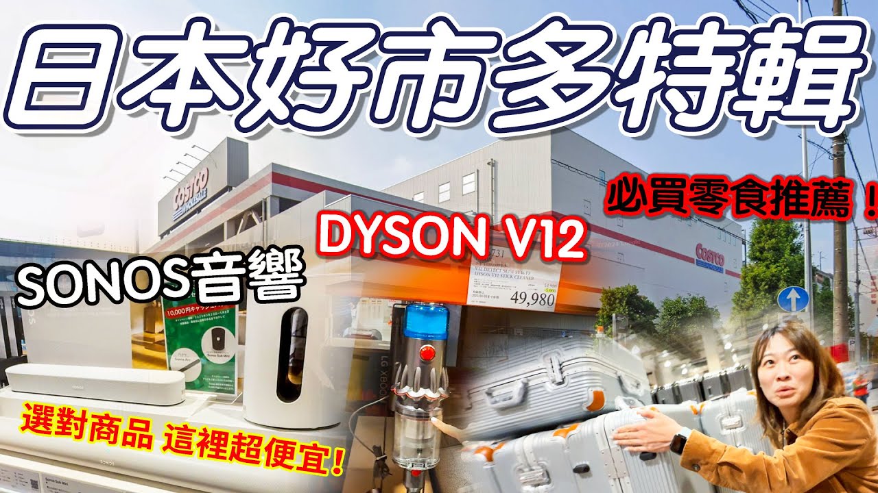 居然比Bic Camera便宜？來逛Costco 日本 好市多 日本媽媽們都買什麼？好吃零食推薦 物價調查！