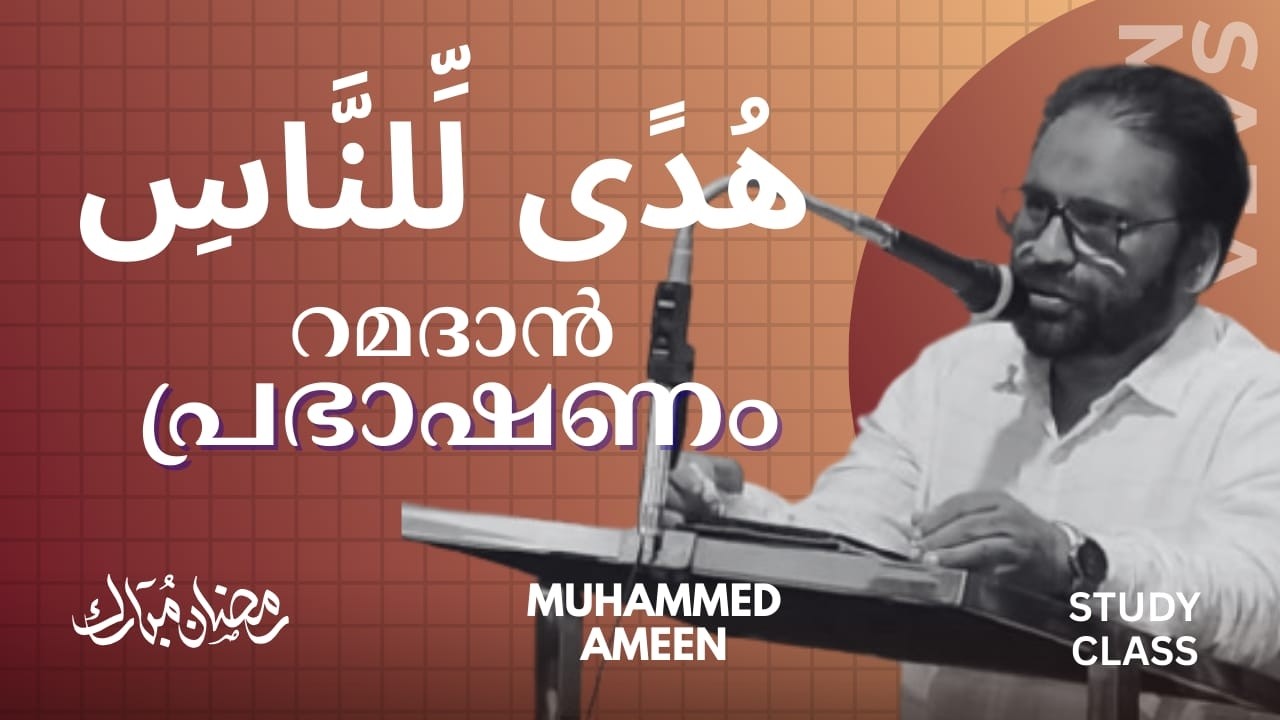 February 27, 2026, റമളാൻ പ്രഭാഷണം: EM. മുഹമ്മദ് അമീൻ - ഹുദൻ ലിന്നാസ്