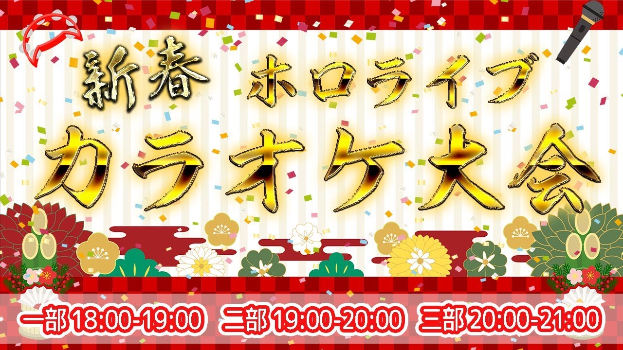 【#新春ホロカラ】新春ホロライブカラオケ大会【老人会】