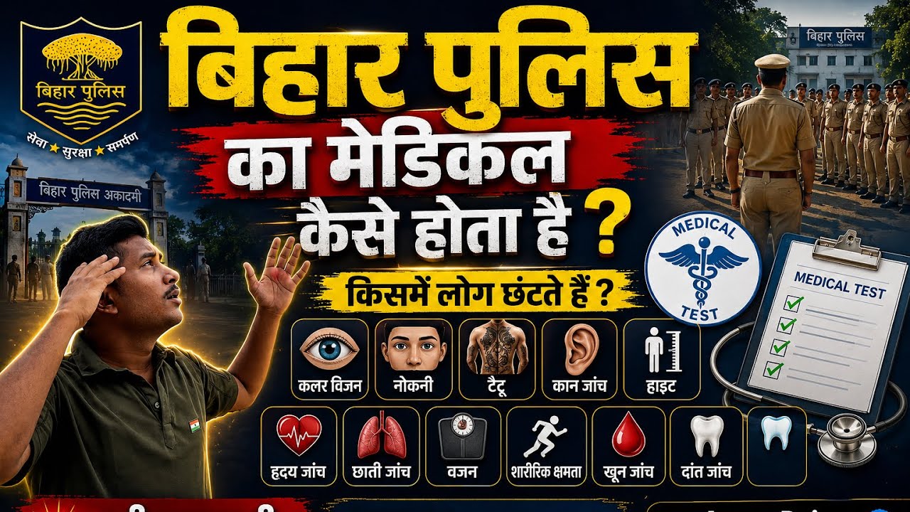 बिहार पुलिस का मेडिकल कैसे होता हैँ | किसमे लोग बाहर होते हैँ | #biharpolice #bihar #army #bihari 