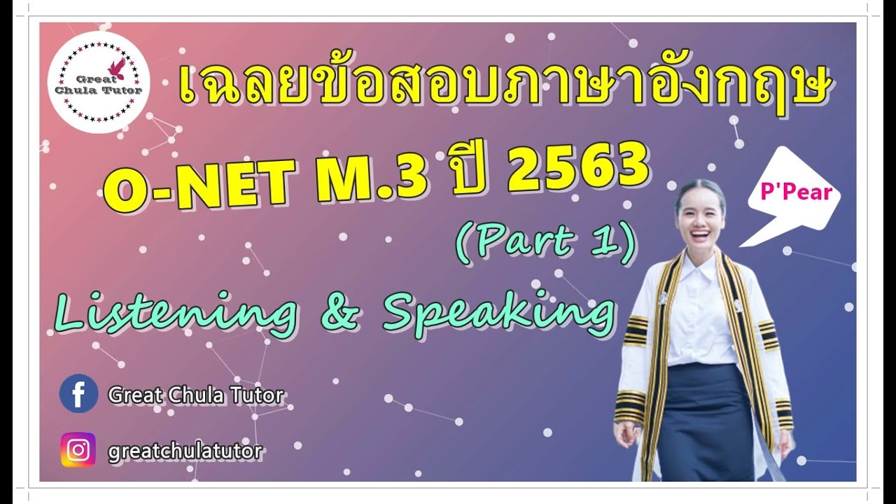เฉลยข้อสอบภาษาอังกฤษ O-NET ม.3 ปี 2563 (Part 1 Listening & Speaking) by พี่แพร อักษร จุฬาฯ