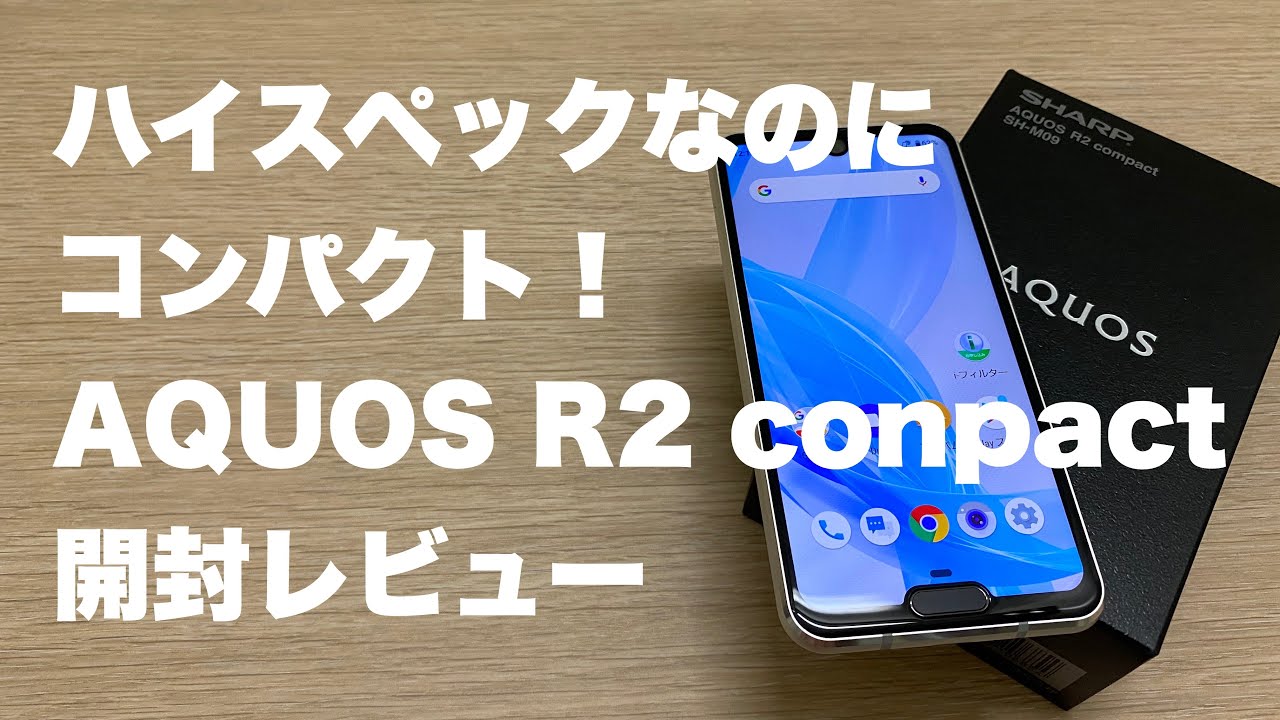 コンパクトなのに高性能！　AQUOS R2 conpact 開封レビュー