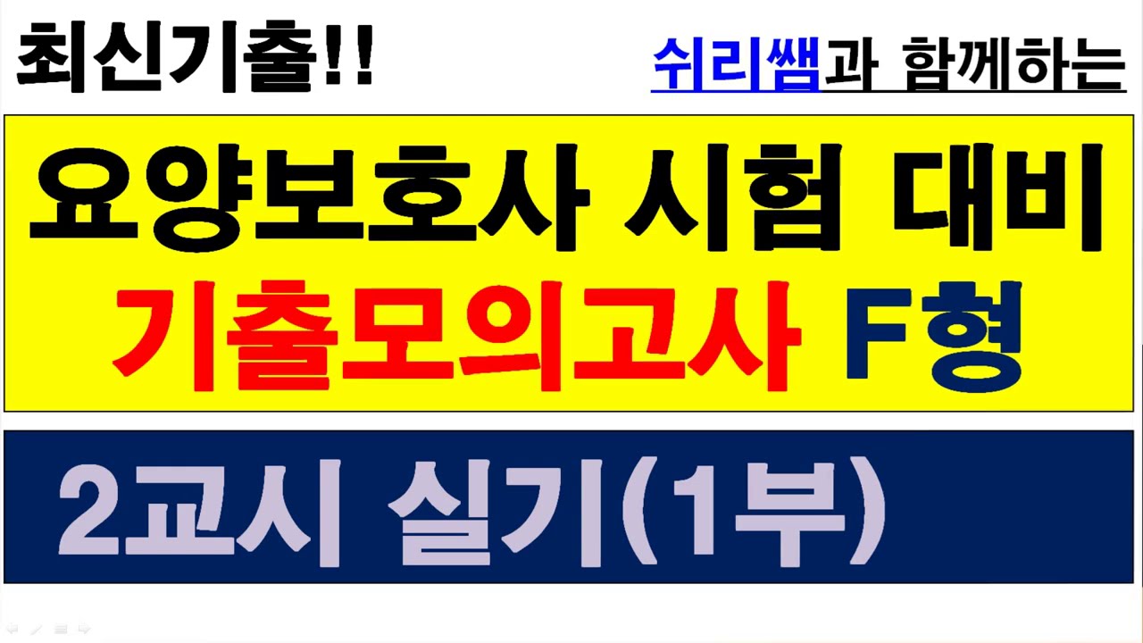#(기출-58) #41회시험대비 #기출모의고사F형(2교시1부) #요양보호사시험