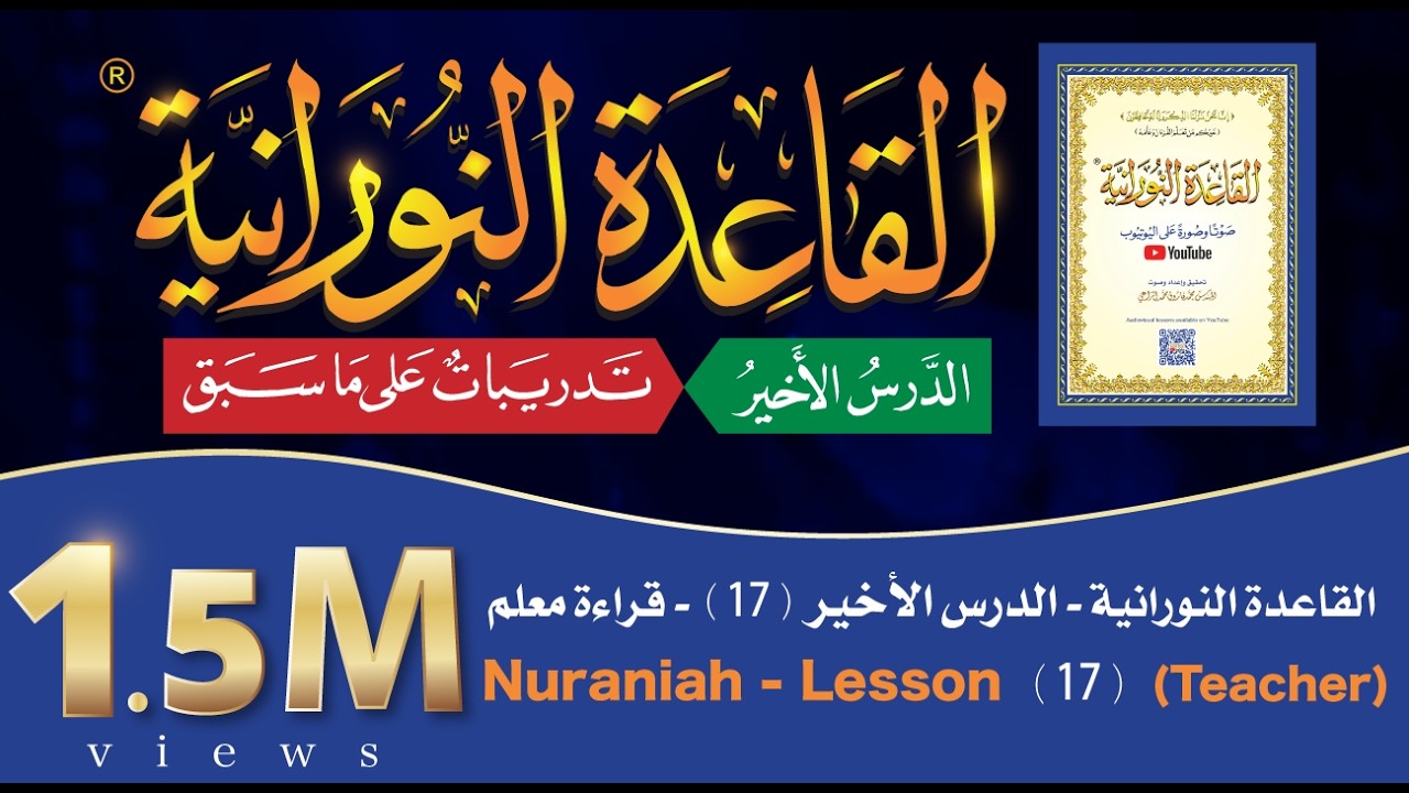 القاعدة النورانية - الدرس 17 (الأخير) - قراءة معلم - Nuraniah - Lesson Last 17 - Teacher