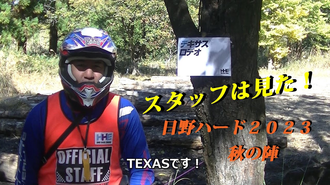 スタッフは見た！　HINO HARD ENDURO（日野ハードエンデューロ）2023　秋の陣