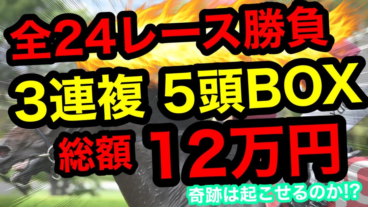 【全レース勝負】3連複5頭BOXで全24R勝負！総額12万円で奇跡は起きるのか？【競馬馬券勝負】