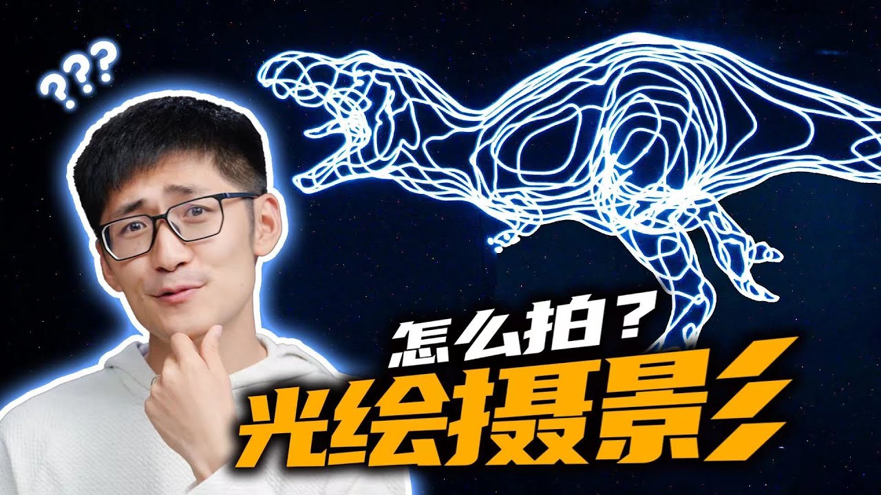 昼伏夜出15天，用光绘出4000㎡复杂图形！创意光绘怎么拍？