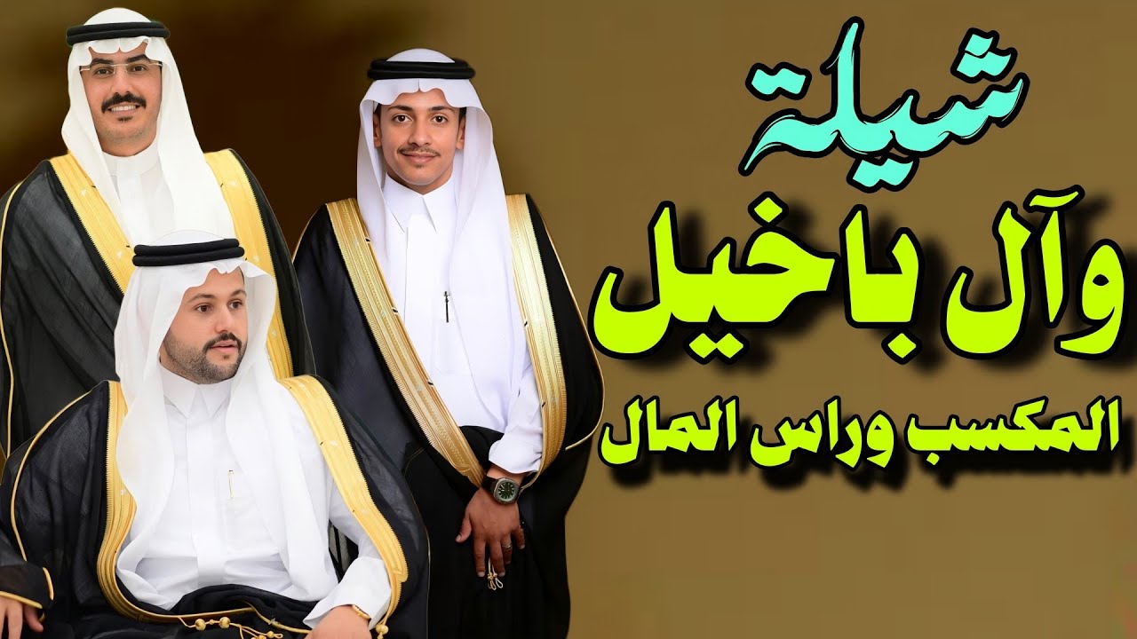 شيلة زواج ابناء آل باخيل العمودي _ كلمات عبدالرحيم القحم العمودي - اداء محمد باعمر و صقر القثمي