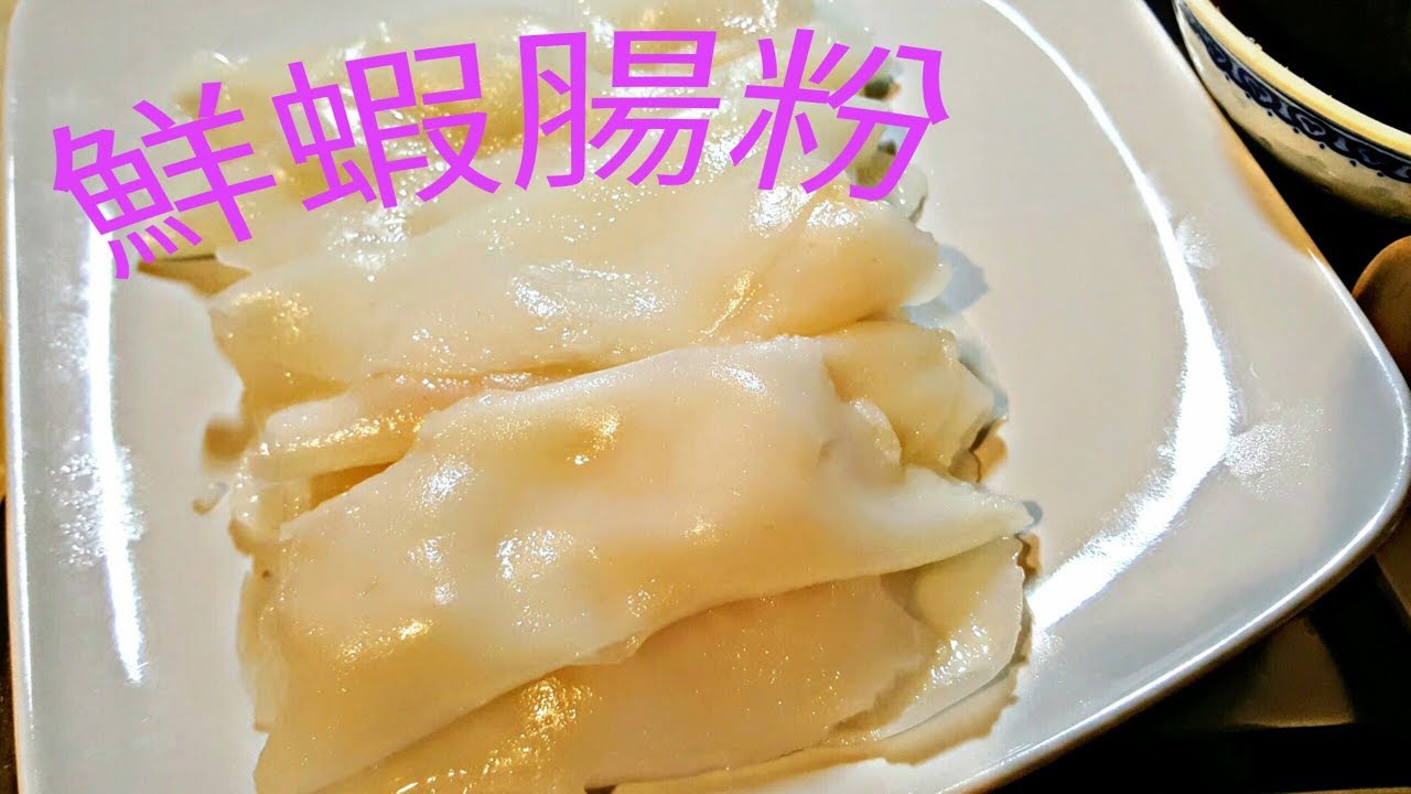 OneOne│鮮蝦腸粉 Steamed Rice Roll with Shrimps