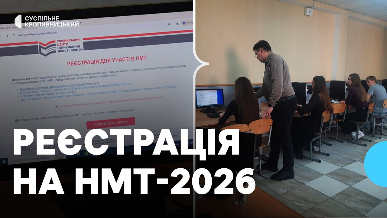 Реєстрація на НМТ-2026: на що потрібно звернути увагу вступникам з Кіровоградщини