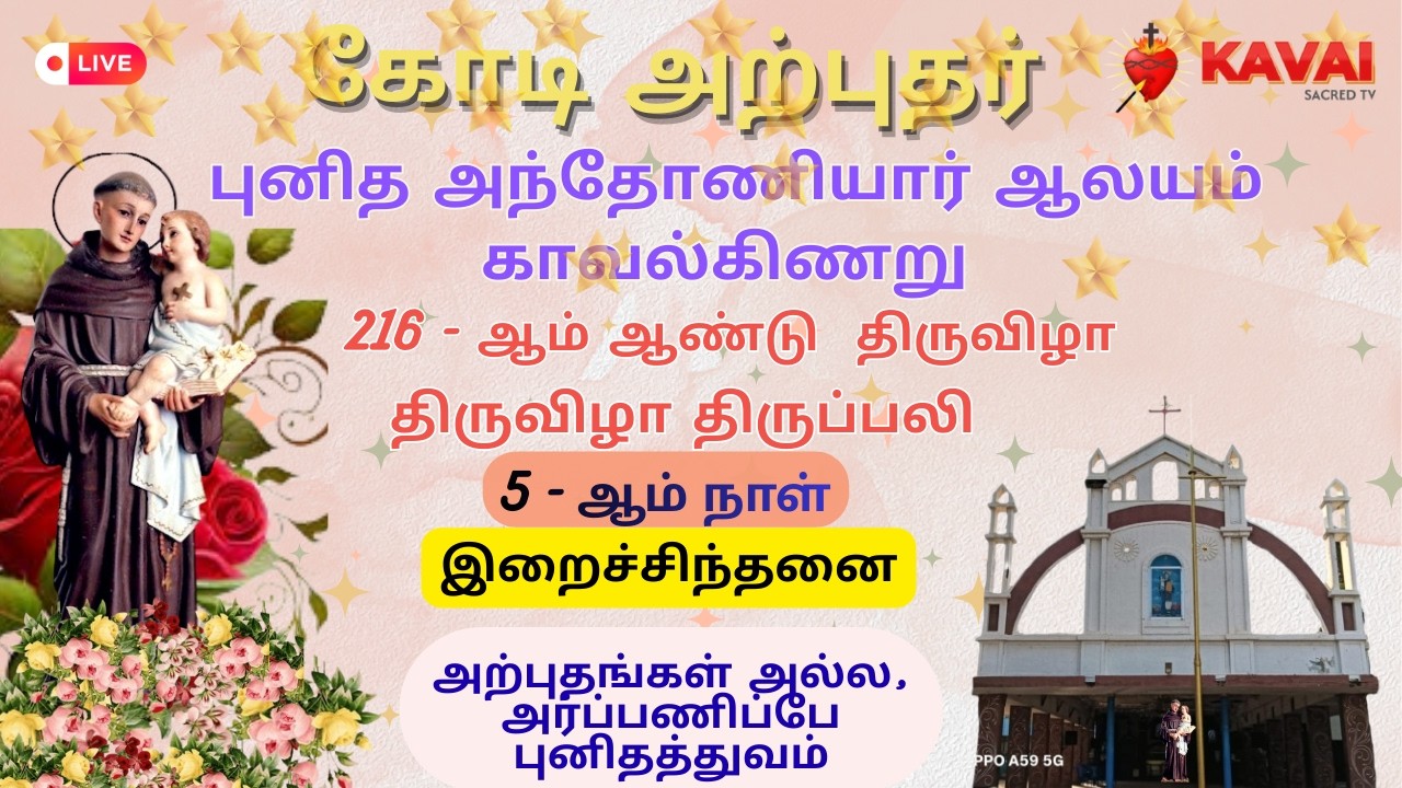 🔴Live | 10-02-2026 | DAY - 5| கோடிஅற்புதர் புனித அந்தோனியார் ஆலயம்  திருவிழா | காவல்கிணறு .