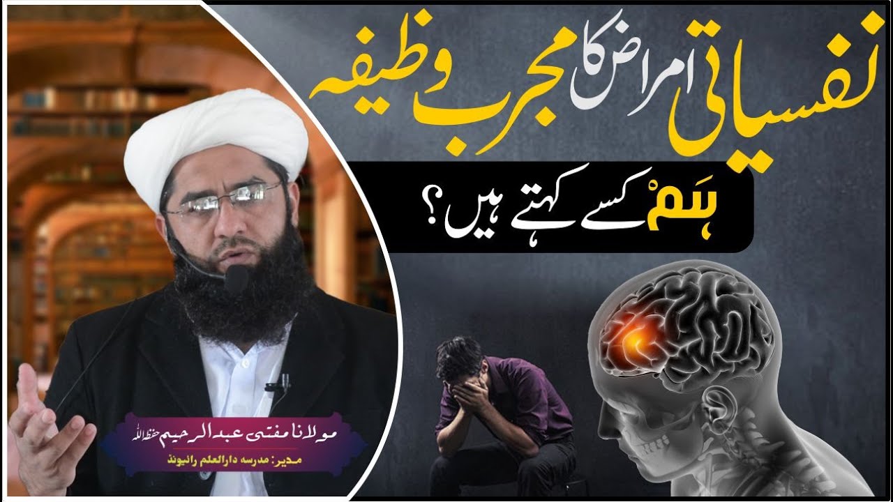 Spiritual treatment of mental disorders|نفسیاتی امراض کا روحانی علاج|Mufti Abdul Raheem