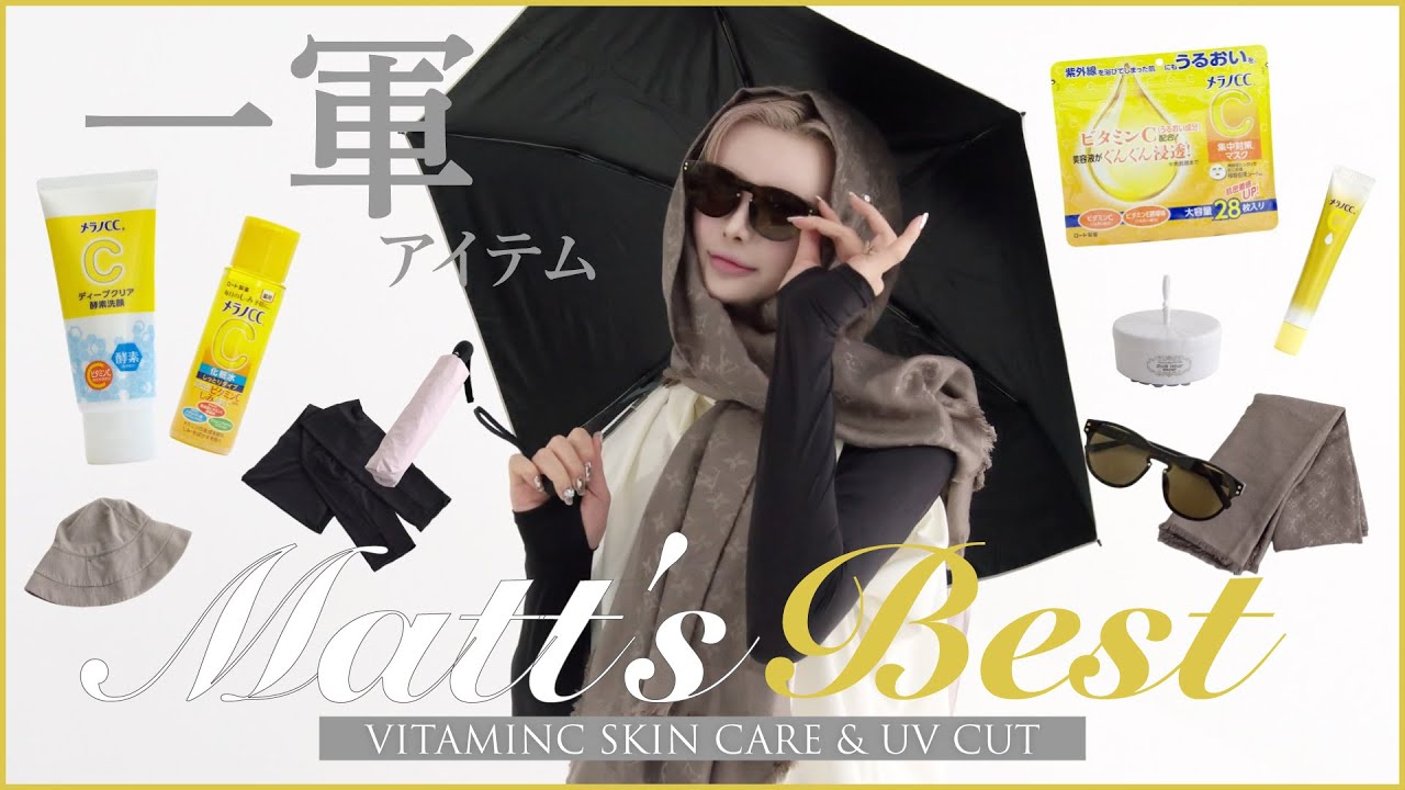 Mattの愛するスキンケアとUVアイテム♡