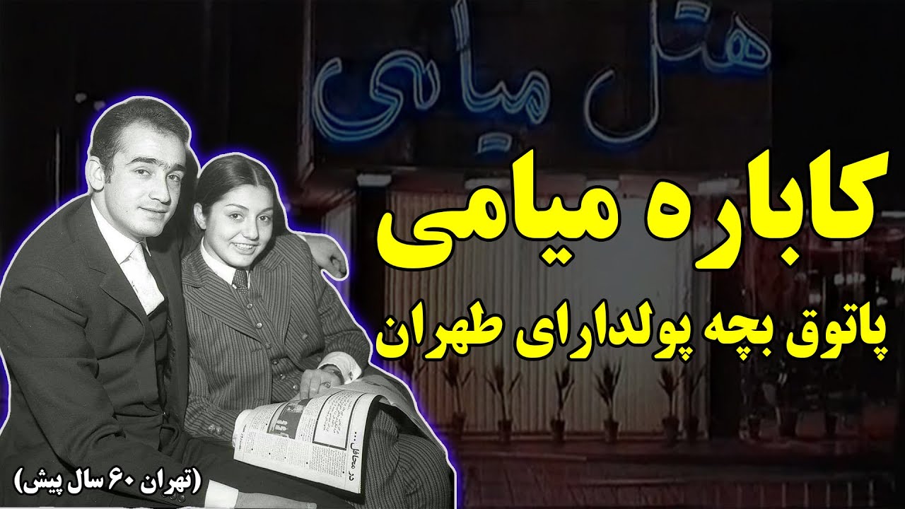 داستان ازدواج گوگوش و محمود قربانی+ سرنوشت تلخ کاباره میامی!