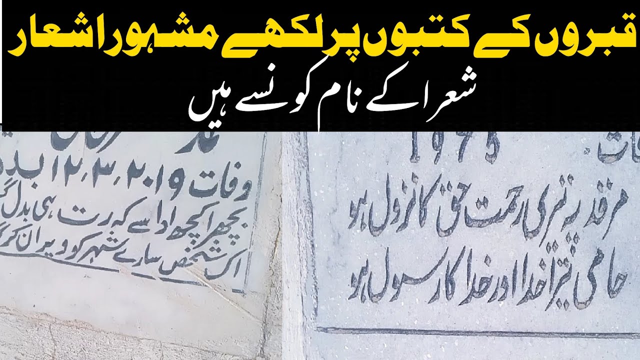 قبروں کے کتبوں پر لکھے مشہور اشعار کونسے ہیں