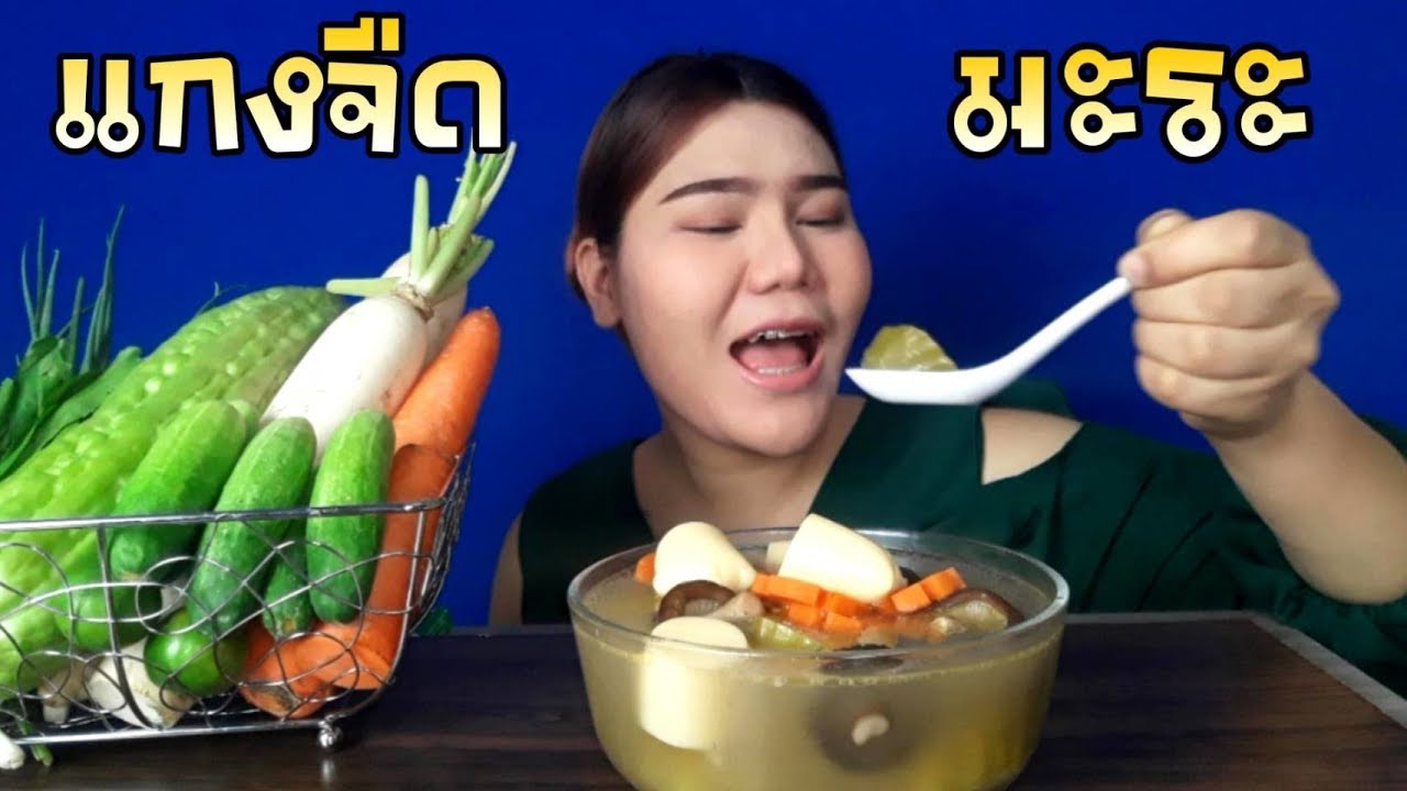 ไอซ์ซี่ กินยั่ว | #ASMR เสียงกิน แกงจืดมะระยัดไส้หมูสับนัวๆ [พร้อมสูตรเคล็ดลับความอร่อย]