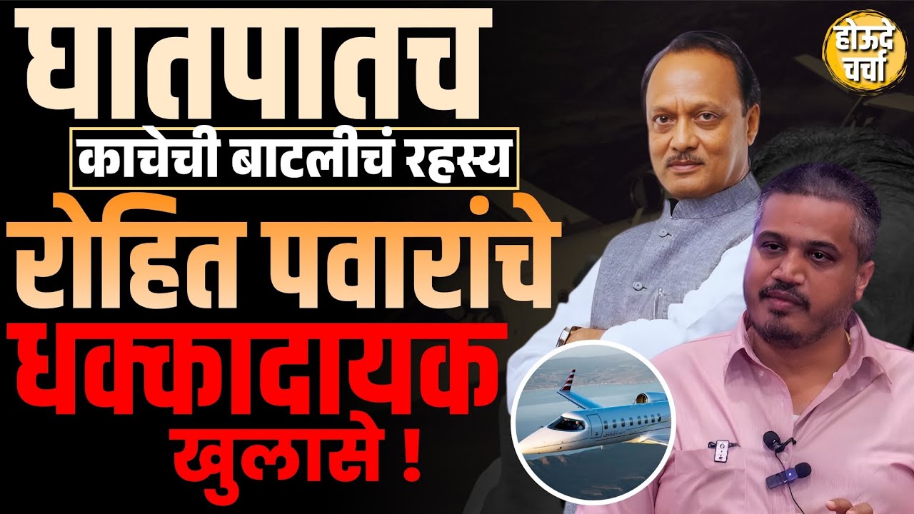 घातपातच काचेच्या बाटलीचं रहस्य | Rohit  पवारांचे  धक्कादायक खुलासे ? Ajit Pawar plane crash | 