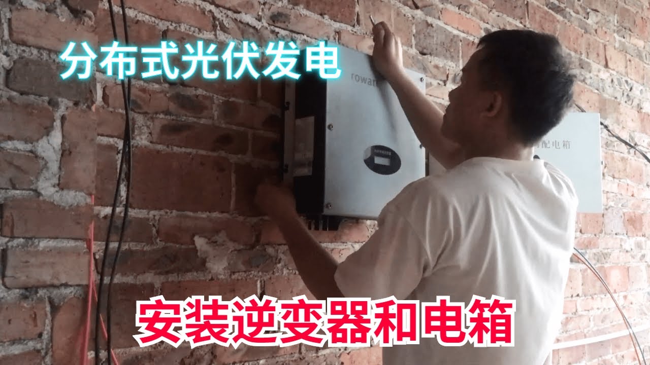 安装光伏并网逆变器和并网配电箱，将光伏板串联，拉好交流输出电线