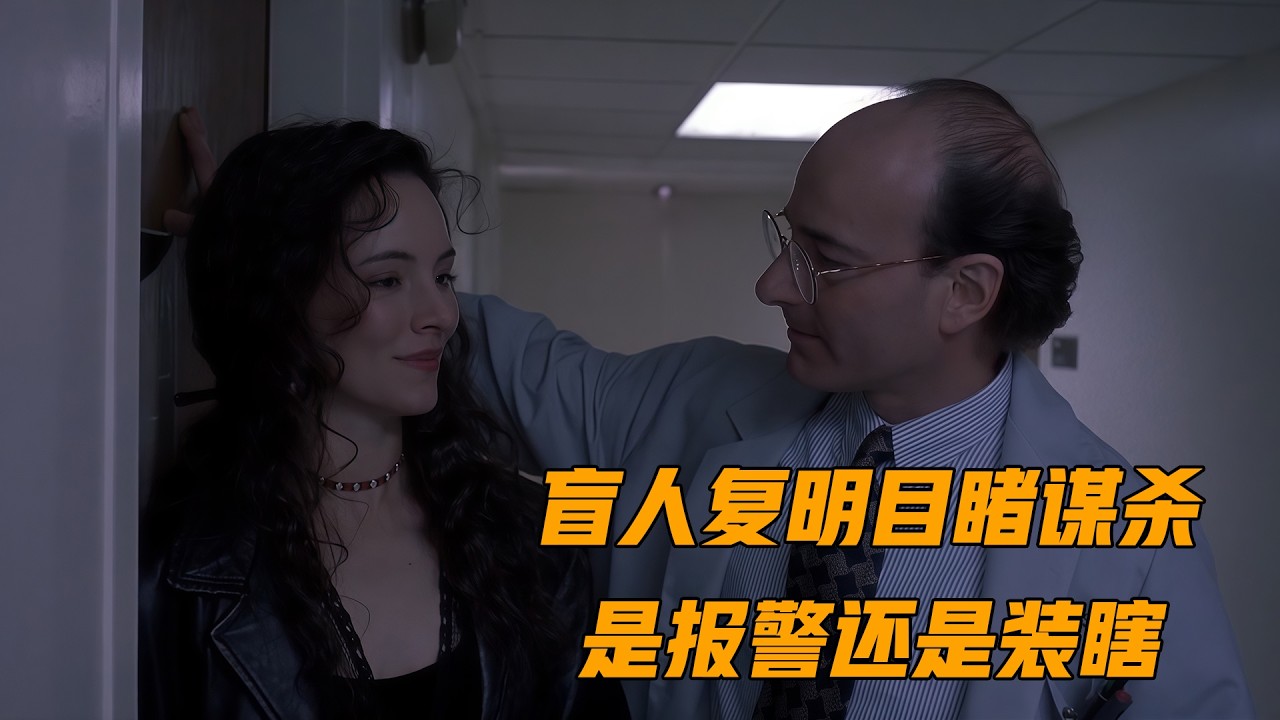 盲人复明后亲眼目睹谋杀，是报警还是装瞎？悬疑片《战悚目击者》