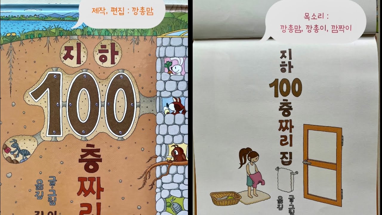 [깡총책방] 지하 100층짜리 집 . 이와이 도시오 . 잠자리 동화 . 책읽기