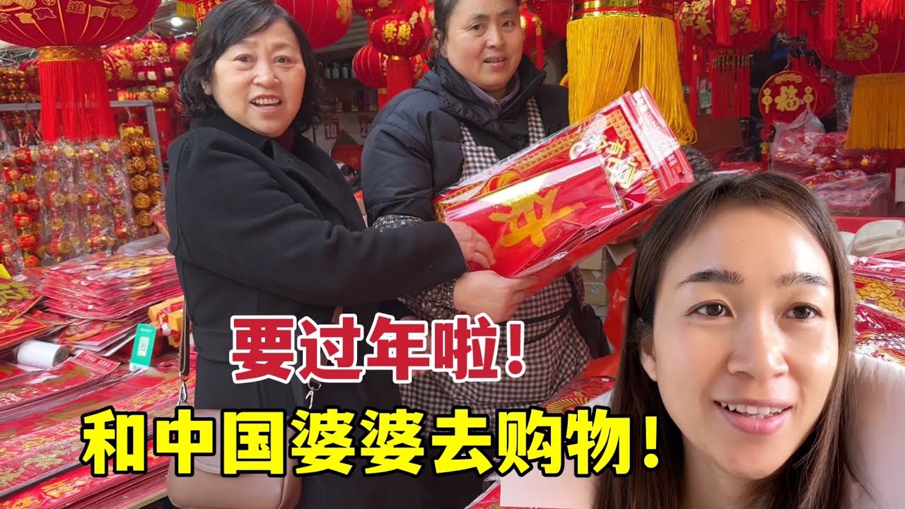 中国马上过年啦！老挝媳妇和中国婆婆去购物！太热闹啦！非常巴适！