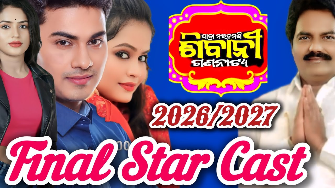 Siban Gananatya 2026/2027 Final Star Cast/ ଶିବାନୀ ଗଣନାଟ୍ୟ ଫାଇନାଲ ଷ୍ଟାର କାଷ୍ଟ 2026/2027/Jatra Update 
