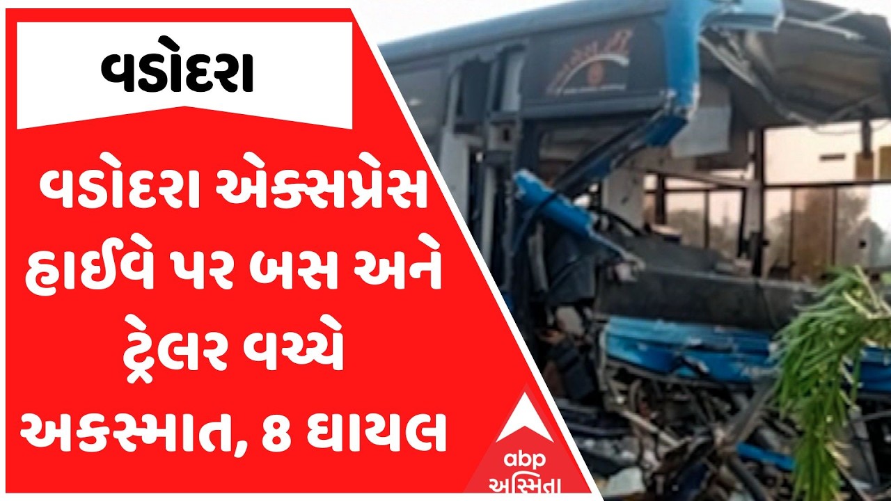 Vadodara Accident | વડોદરા એક્સપ્રેસ હાઈવે પર બસ અને ટ્રેલર વચ્ચે અકસ્માત, 8 ઘાયલ
