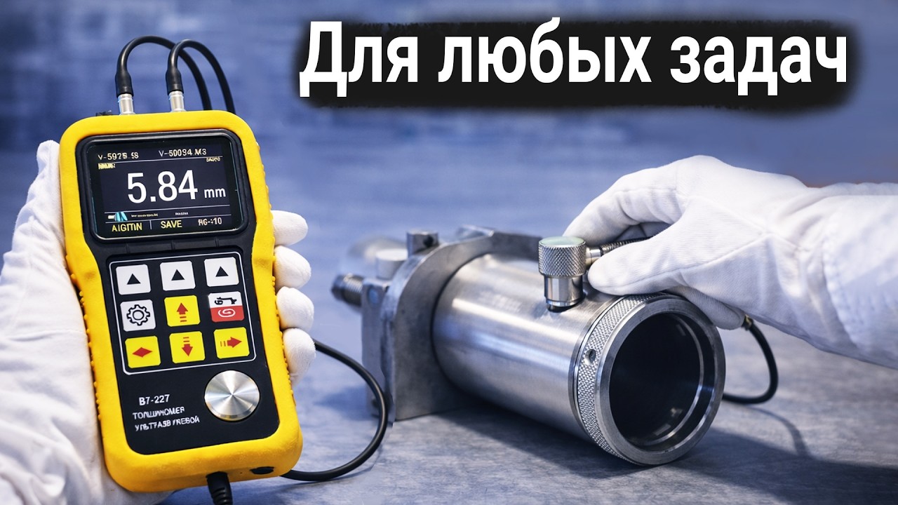 Ультразвуковой толщиномер В7-227: точные измерения через покрытие и при одностороннем доступе