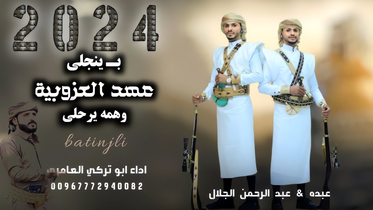 زامل عريس 2025🔥- ب ينجلي عهد العزوبية وهمه يرحلي - للعريسين عبده&عبد الرحمن الجلال ابو تركي العامري
