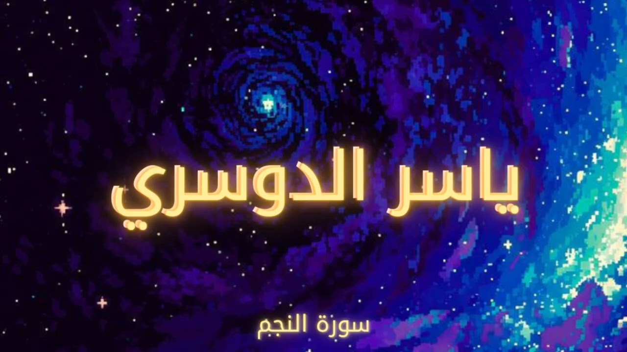 سورة النجم بصوت الشيخ ياسر الدوسري تلاوة نادرة | انصات