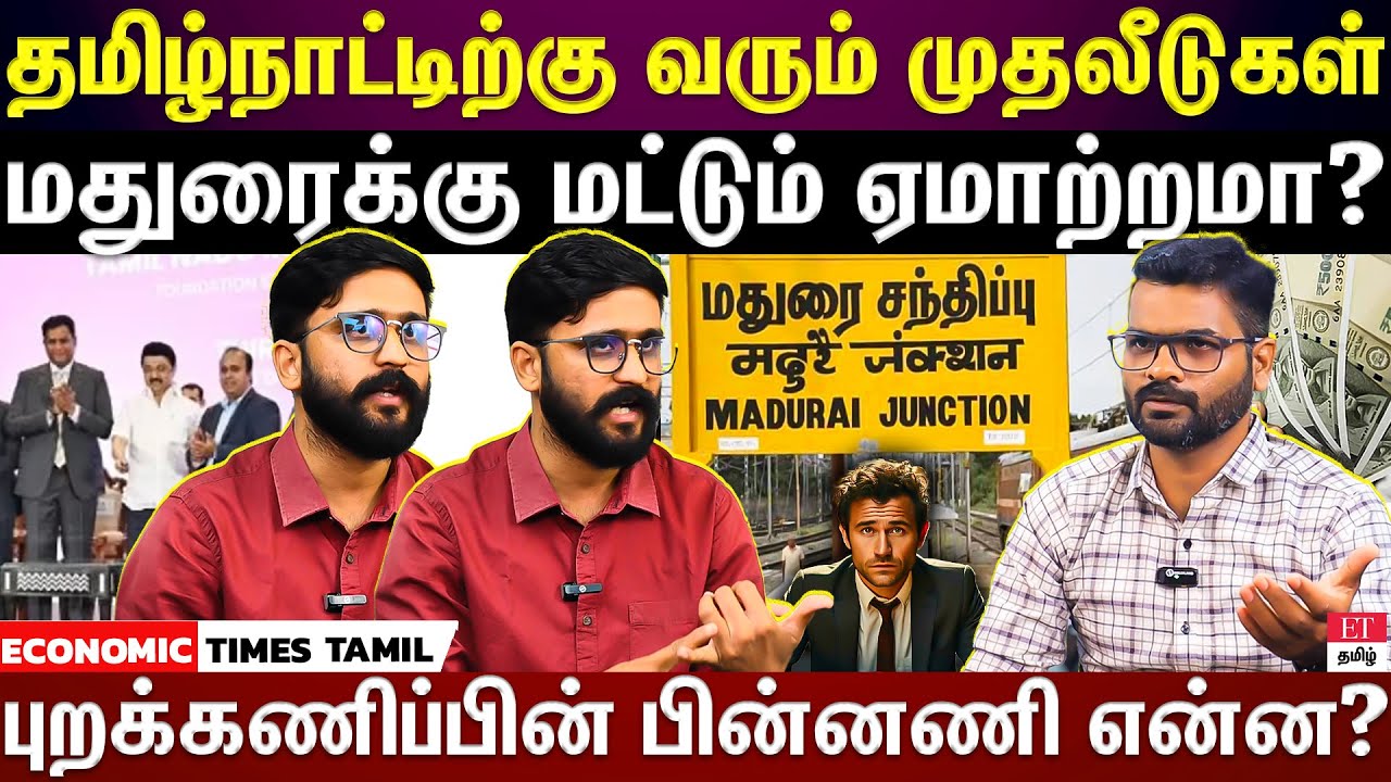 Madurai industrial development | தொழில் வளர்ச்சியில் பின் தங்கும் மதுரை...காரணம் இது தான்!