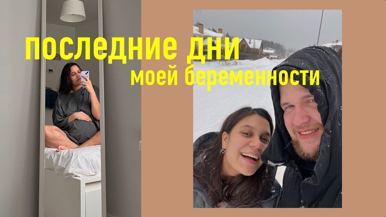 7. влог ПОСЛЕДНИЕ ДНИ моей беременности. мысли и итоги