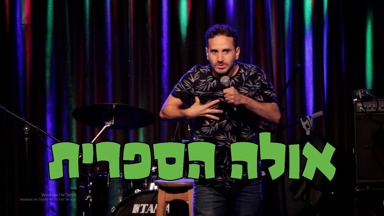 מני מלכה סטנדאפ 23 - אולה הספרית