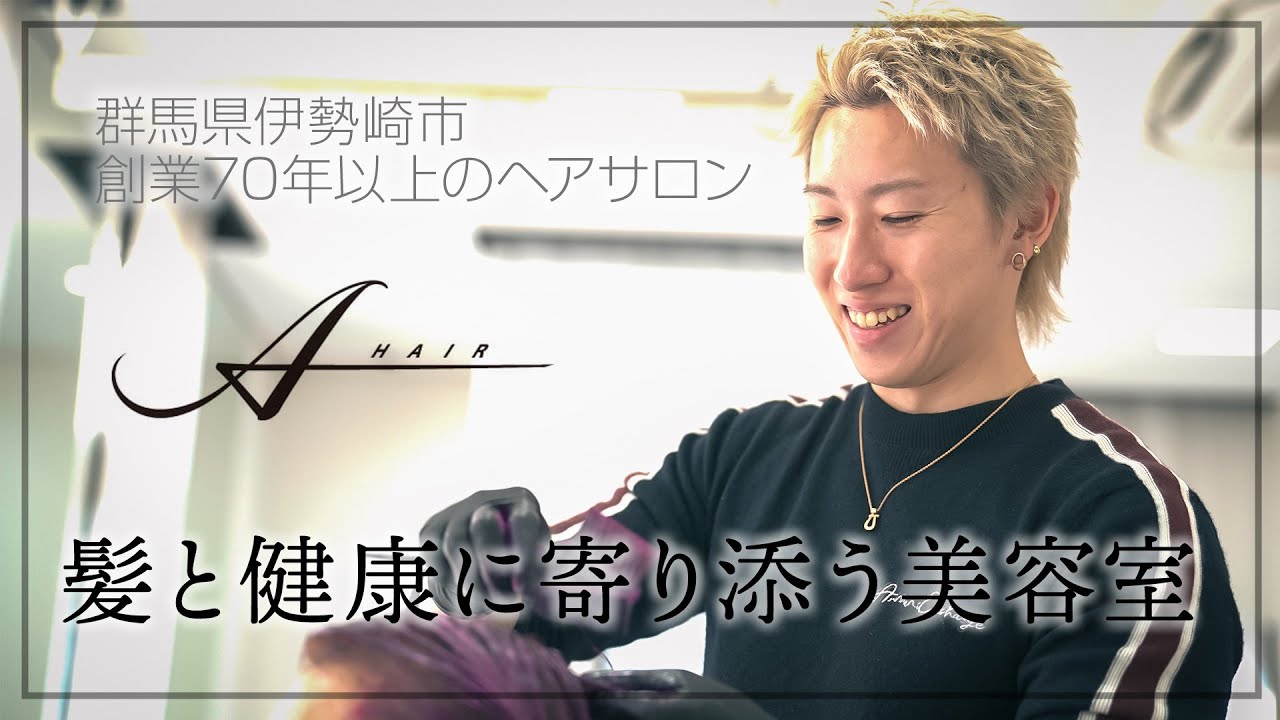 【創業70年】髪と健康に寄り添う美容室｜群馬・伊勢崎で長く愛されるヘアサロン