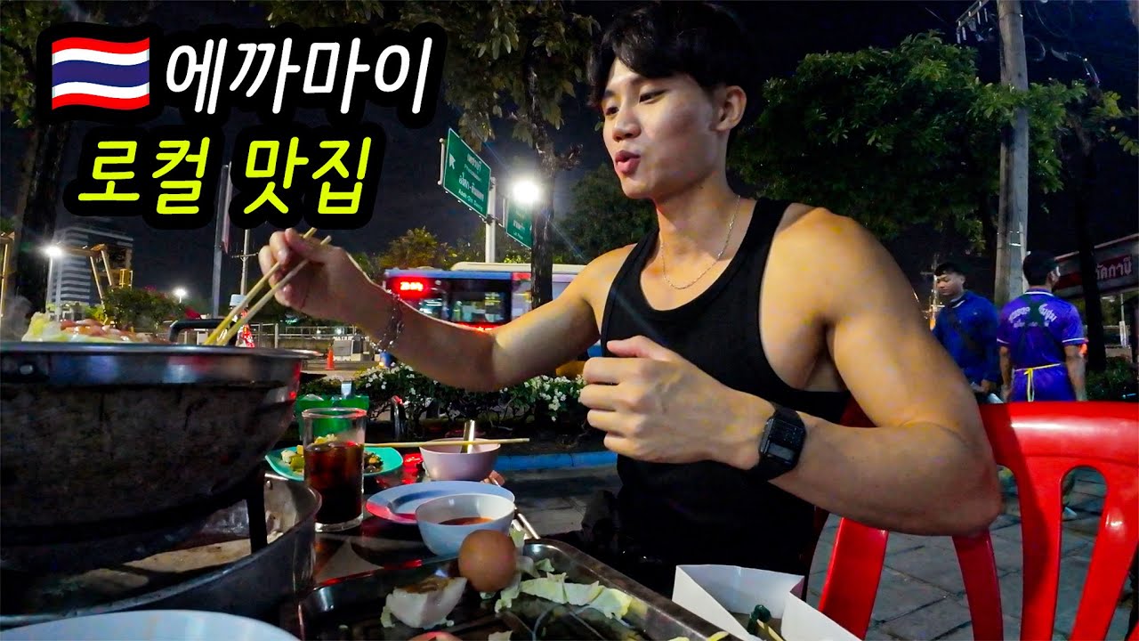 방콕 에까마이, 현지인 추천 로컬 식당 탐방기 - 태국🇹🇭(54)