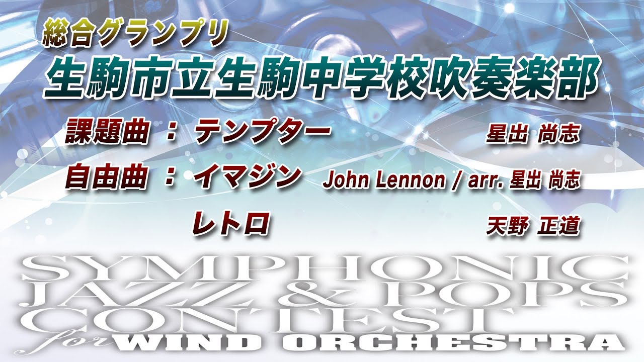 【12th SJ&P】生駒市立生駒中学校吹奏楽部【総合グランプリ】ノーカット版