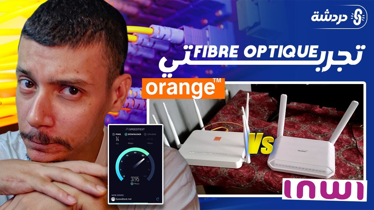 تجربتي مع Fibre Optique INWI VS ORANGE نصائح مهمة باش متقولبش