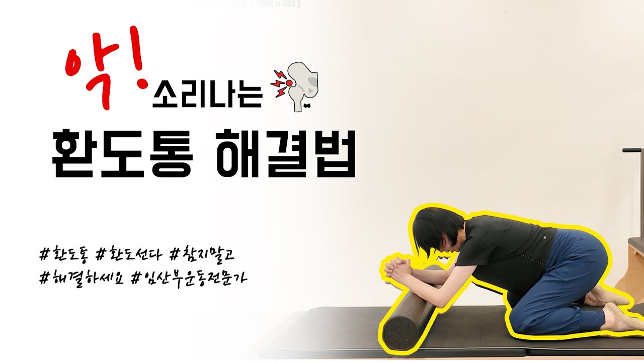 임산부 환도통 완화 및 예방운동
