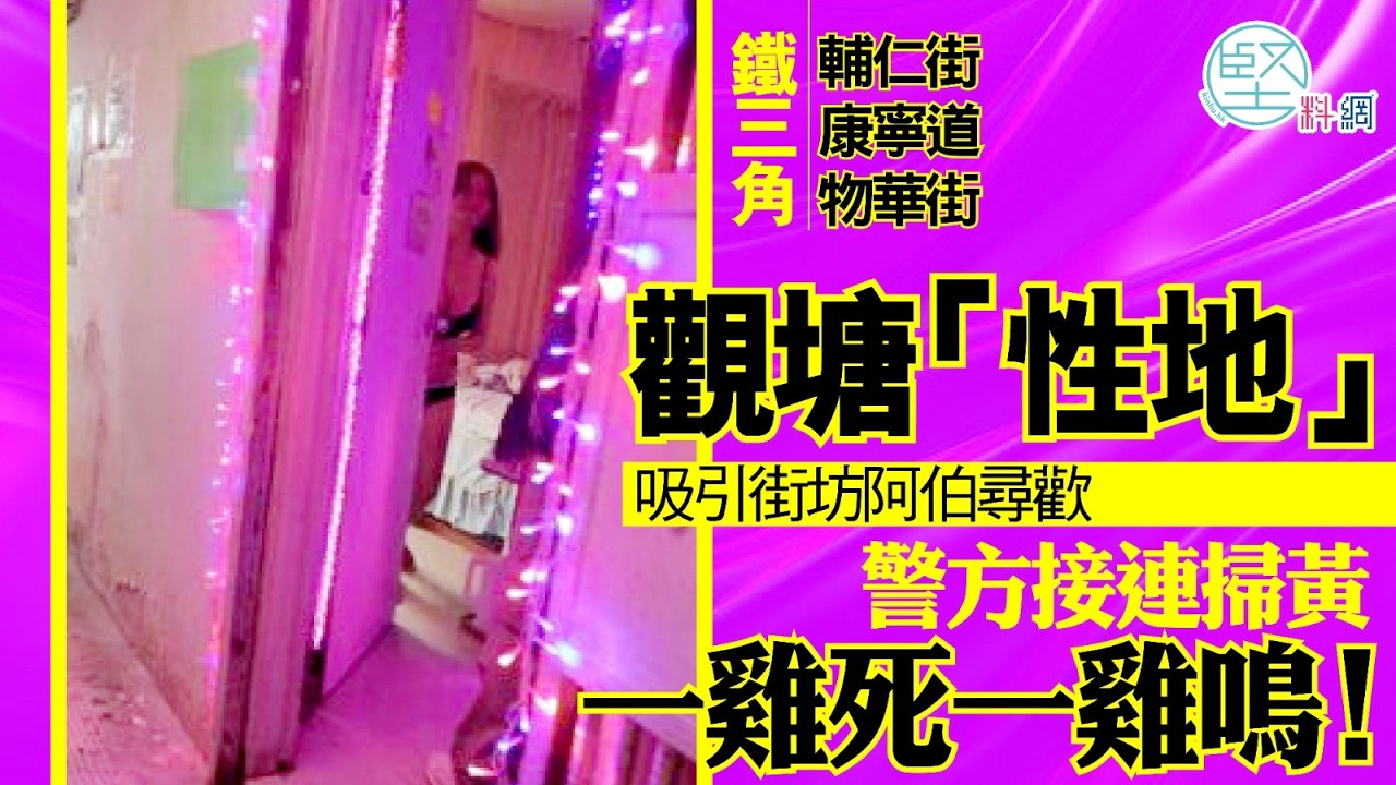 觀塘「性地」吸引街坊阿伯尋歡　警方接連掃黃　一雞死一雞鳴！