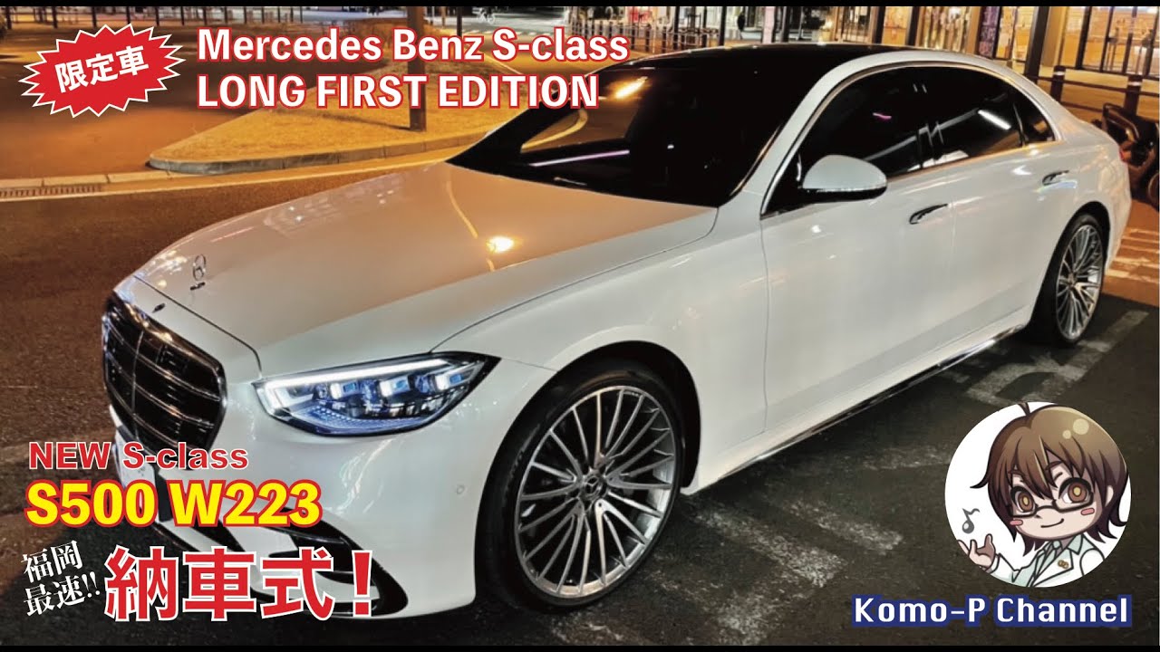 新型 Mercedes Benz Sクラス 500 Long First Edition 　w223 納車に行ってきたよ---!　前編